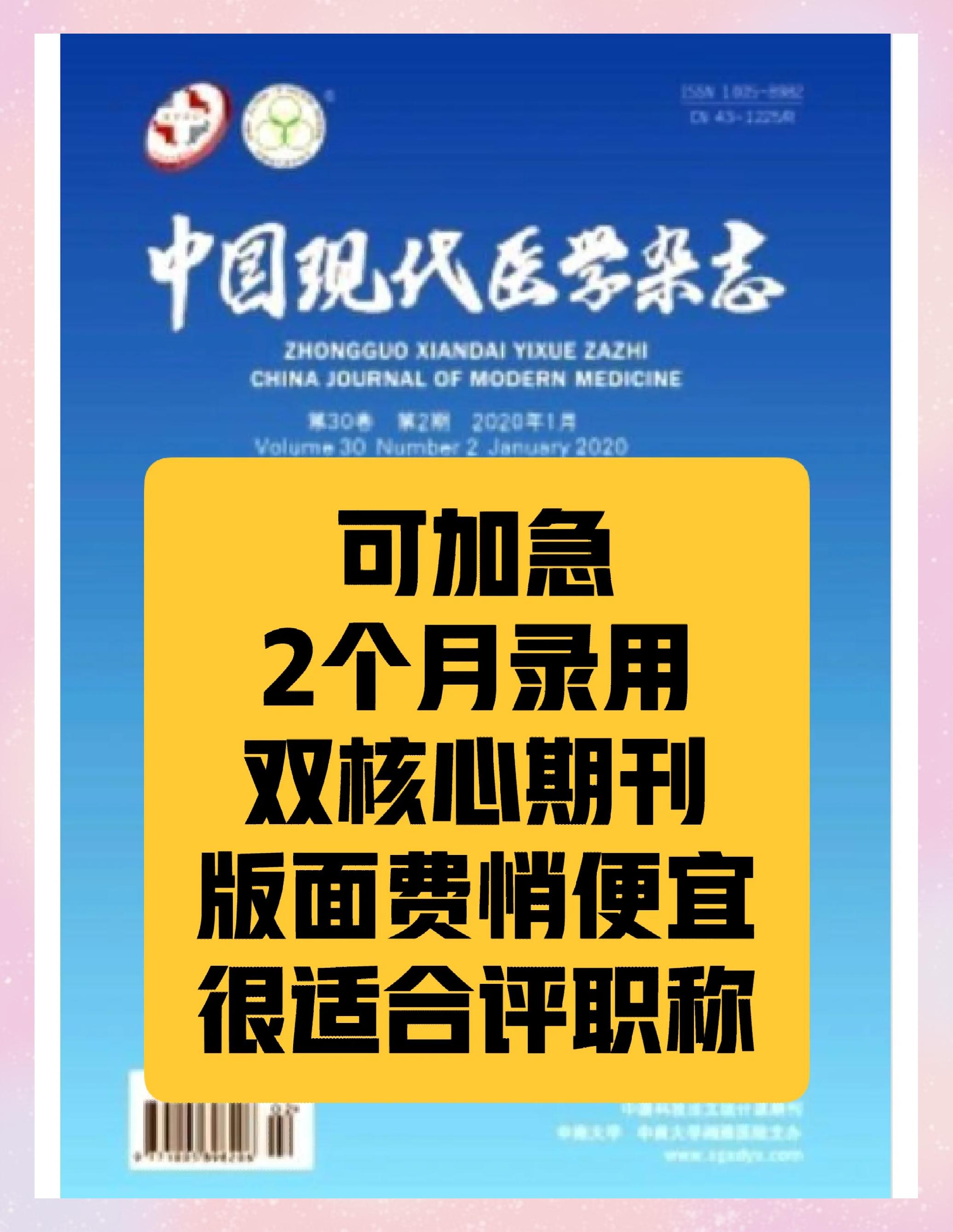 醫(yī)學(xué)核心期刊推薦 《中國現(xiàn)代醫(yī)學(xué)》——臨床與研究的橋梁